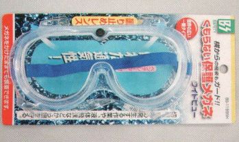 クリーンウェア 保護メガネ 福徳産業 BS-1199NH くもらない保護メガネゴーグル 食品白衣jp