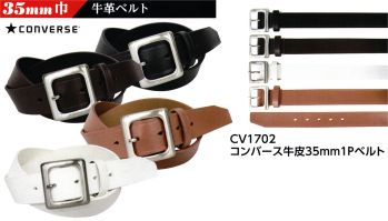 イベント・チーム・スタッフ ベルト・カマーベルト 福徳産業 CV1702 コンバース 牛革 35mm 1P ベルト 作業服JP