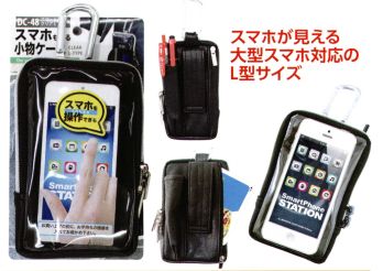 福徳産業 DC-48 スマートケースクリア L 飽きのこないデザイン、質感の良い合皮製スマホが見える、大型スマホ対応のL型サイズ※この商品はご注文後のキャンセル、返品及び交換は出来ませんのでご注意下さい。※なお、この商品のお支払方法は、先振込（代金引換以外）にて承り、ご入金確認後の手配となります。