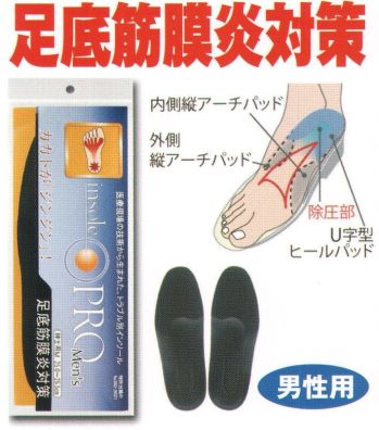 福徳産業 EE-M003 インソールプロ メンズ 足底筋膜炎対策 L 医療現場の技術から生まれたプロ仕様のインソール！足底筋膜炎対策インソールプロ®靴に装着するだけで足骨格を正常な状態にサポート。痛みの集中しやすいカカト中央に体重がかかりにくい特殊構造（除圧部）。同時に内側と外側の縦アーチの低下をケア。※この商品はご注文後のキャンセル、返品及び交換は出来ませんのでご注意下さい。※なお、この商品のお支払方法は、先振込（代金引換以外）にて承り、ご入金確認後の手配となります。