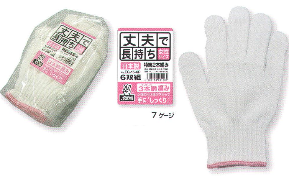 福徳産業 EG-15-6P 特紡手袋女性用（6双組） 軽作業に最適な2本編み。6双組小指又を下げた「三本胴編み」で手にフィット。品質の良い手袋ならやっぱり日本製。福徳産業(株)の手袋はすべて小指又を下げて編んだ「三本胴編み」です。小指又が下がったことで、より手の形に近く、フィットする手袋になりました。今までと違うフィット感！軍手はどれも同じだと思っていませんか？福徳産業の手袋は「日本製」です。安心・安全の品質だけではありません。一日仕事をしても「疲れにくい工夫」がされています。小指又を下げて編む製法「三本胴編み」小指又を下げて編むと・・・使う頻度の多い小指の指又がピッタリフィット！はめた感じが手になじみ、作業が楽になる！人の手は、小指が、人差し指・中指・薬指の3本より下にあります。福徳産業の軍手は全て小指又が下がっています。※この商品はご注文後のキャンセル、返品及び交換は出来ませんのでご注意下さい。※なお、この商品のお支払方法は、先振込（代金引換以外）にて承り、ご入金確認後の手配となります。