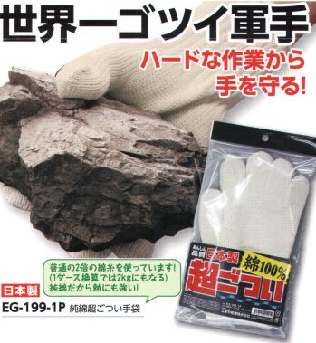 福徳産業 EG-199-1P 純綿超ごつい手袋 世界一ゴツイ軍手ハードな作業から手を守る！通常の2倍の綿糸を使っています！(1ダース換算では2kgにもなる)純綿だから熱にも強い！！※この商品はご注文後のキャンセル、返品及び交換は出来ませんのでご注意下さい。※なお、この商品のお支払方法は、先振込（代金引換以外）にて承り、ご入金確認後の手配となります。