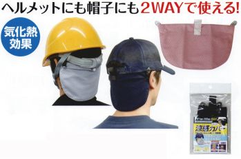 福徳産業 FK-FL01-B 涼感カバー ヘルメットにも防止にも装着できる！作業現場・スポーツなどで大活躍！汗取り機能+冷却機能+日よけ水に浸して使用するタイプ。日差しを防ぎ首筋を冷却。新素材でさらに快適。汗取り＆冷却機能付き。ヘルメットにもキャップにも簡単に装着できる。※他カラーは「FK-FL01」に掲載しております。※この商品はご注文後のキャンセル、返品及び交換は出来ませんのでご注意下さい。※なお、この商品のお支払方法は、先振込（代金引換以外）にて承り、ご入金確認後の手配となります。