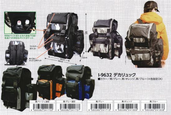 福徳産業 I-9632 デカリュック 徹底的にこだわった収納力と機能性・500mlペットボトルなら余裕で2本！左右2つのBIGなサイドポケット・ファスナーポケット・めくるとメッシュポケット※この商品はご注文後のキャンセル、返品及び交換は出来ませんのでご注意下さい。※なお、この商品のお支払方法は、先振込（代金引換以外）にて承り、ご入金確認後の手配となります。