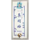 祭り用品jp 和装下着・肌着・小物 さらし 福徳産業 SARASHI-A 真岡さらし 10m