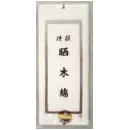祭り用品jp 和装下着・肌着・小物 さらし 福徳産業 SARASHI-B さらし木綿 5m