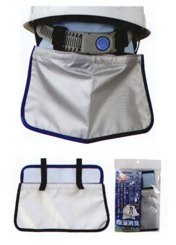 セキュリティウェア ヘルメット 福徳産業 SC32904 シリカクリン ヘルメット用遮熱ネックカバー 作業服JP