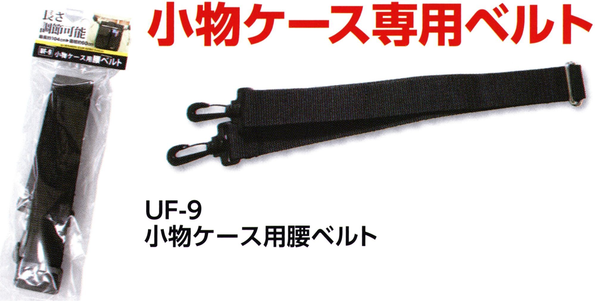 福徳産業 UF-9 小物ケース用腰ベルト 小物ケース専用ベルト※この商品はご注文後のキャンセル、返品及び交換は出来ませんのでご注意下さい。※なお、この商品のお支払方法は、先振込（代金引換以外）にて承り、ご入金確認後の手配となります。