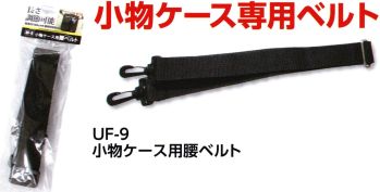 イベント・チーム・スタッフ ベルト・カマーベルト 福徳産業 UF-9 小物ケース用腰ベルト 作業服JP