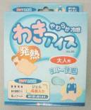 福徳産業 WIL-24 わきアイス 大人用 ※この商品はご注文後のキャンセル、返品及び交換は出来ませんのでご注意下さい。※なお、この商品のお支払方法は、先振込（代金引換以外）にて承り、ご入金確認後の手配となります。