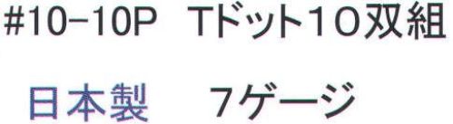 福徳産業 10-10P Tドット(10双組) 7ゲージの厚手タイプだから丈夫。特紡糸2本編みの手袋に指又強化すべり止め加工。小指又を下げた「三本胴編み」で手にフィット。品質の良い手袋ならやっぱり日本製。福徳産業(株)の手袋はすべて小指又を下げて編んだ「三本胴編み」です。小指又が下がったことで、より手の形に近く、フィットする手袋になりました。今までと違うフィット感！軍手はどれも同じだと思っていませんか？福徳産業の手袋は「日本製」です。安心・安全の品質だけではありません。一日仕事をしても「疲れにくい工夫」がされています。小指又を下げて編む製法「三本胴編み」小指又を下げて編むと・・・使う頻度の多い小指の指又がピッタリフィット！はめた感じが手になじみ、作業が楽になる！人の手は、小指が、人差し指・中指・薬指の3本より下にあります。福徳産業の軍手は全て小指又が下がっています。※この商品はご注文後のキャンセル、返品及び交換は出来ませんのでご注意下さい。※なお、この商品のお支払方法は、先振込（代金引換以外）にて承り、ご入金確認後の手配となります。 サイズ／スペック