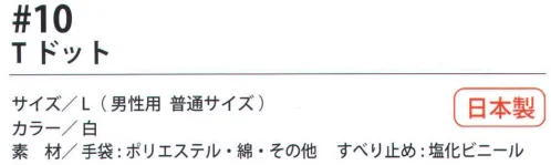 福徳産業 10 Tドット 7ゲージの厚手タイプだから丈夫。特紡糸2本編みの手袋に指又強化すべり止め加工。小指又を下げた「三本胴編み」で手にフィット。品質の良い手袋ならやっぱり日本製。福徳産業(株)の手袋はすべて小指又を下げて編んだ「三本胴編み」です。小指又が下がったことで、より手の形に近く、フィットする手袋になりました。今までと違うフィット感！軍手はどれも同じだと思っていませんか？福徳産業の手袋は「日本製」です。安心・安全の品質だけではありません。一日仕事をしても「疲れにくい工夫」がされています。小指又を下げて編む製法「三本胴編み」小指又を下げて編むと・・・使う頻度の多い小指の指又がピッタリフィット！はめた感じが手になじみ、作業が楽になる！人の手は、小指が、人差し指・中指・薬指の3本より下にあります。福徳産業の軍手は全て小指又が下がっています。※この商品はご注文後のキャンセル、返品及び交換は出来ませんのでご注意下さい。※なお、この商品のお支払方法は、先振込（代金引換以外）にて承り、ご入金確認後の手配となります。 サイズ／スペック