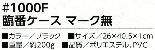 福徳産業 1000F 臨番ケース マーク無 くるま屋さんの必需品ナンバープレートや書類をきっちり収納！◎ココがポイントインナーバッグとして使用してもGOOD！カバンの中に散らかっていた物がスッキリ！※この商品はご注文後のキャンセル、返品及び交換は出来ませんのでご注意下さい。※なお、この商品のお支払方法は、先振込（代金引換以外）にて承り、ご入金確認後の手配となります。 サイズ／スペック