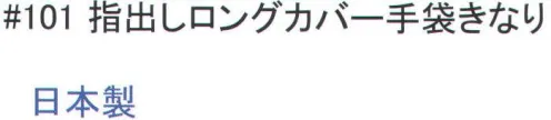 福徳産業 101 指出しロングカバー手袋 肌に優しい綿100％。通気性、吸湿性が良好。カフス部分が長く袖口をカバー。小指又を下げた「三本胴編み」で手にフィット。品質の良い手袋ならやっぱり日本製。福徳産業(株)の手袋はすべて小指又を下げて編んだ「三本胴編み」です。小指又が下がったことで、より手の形に近く、フィットする手袋になりました。今までと違うフィット感！軍手はどれも同じだと思っていませんか？福徳産業の手袋は「日本製」です。安心・安全の品質だけではありません。一日仕事をしても「疲れにくい工夫」がされています。小指又を下げて編む製法「三本胴編み」小指又を下げて編むと・・・使う頻度の多い小指の指又がピッタリフィット！はめた感じが手になじみ、作業が楽になる！人の手は、小指が、人差し指・中指・薬指の3本より下にあります。福徳産業の軍手は全て小指又が下がっています。※この商品はご注文後のキャンセル、返品及び交換は出来ませんのでご注意下さい。※なお、この商品のお支払方法は、先振込（代金引換以外）にて承り、ご入金確認後の手配となります。 サイズ／スペック