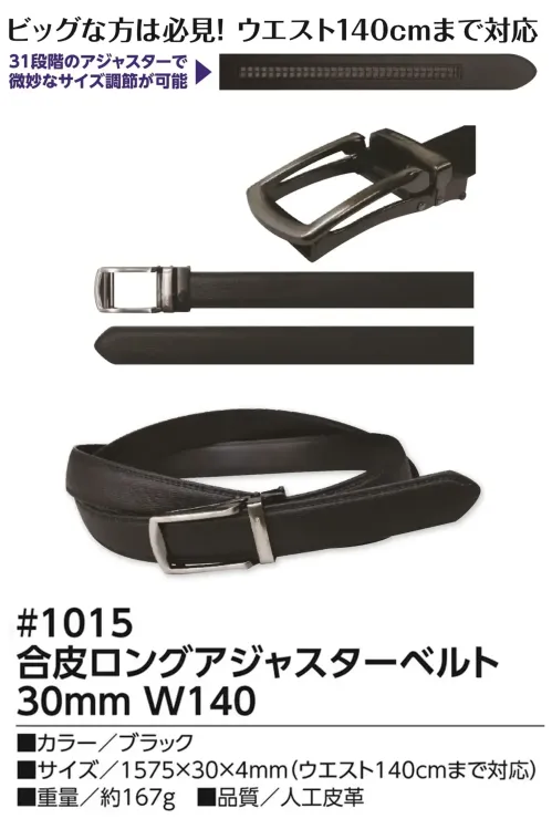 福徳産業 1015 合皮ロングアジャスターベルト 30mm W140 31段階に調整できてウエスト140cmまで対応仕様品番:1015品名:合皮ロングアジャスターベルト 30mm W140 サイズ／スペック