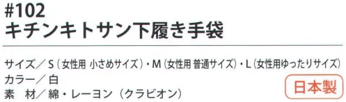 福徳産業 102 キチンキトサン下履き手袋 15ゲージで編んだ手にやさしい保湿する下履き手袋。ネイルの指にはゆったりサイズ最適。小指又を下げた「三本胴編み」で手にフィット。品質の良い手袋ならやっぱり日本製。福徳産業(株)の手袋はすべて小指又を下げて編んだ「三本胴編み」です。小指又が下がったことで、より手の形に近く、フィットする手袋になりました。今までと違うフィット感！軍手はどれも同じだと思っていませんか？福徳産業の手袋は「日本製」です。安心・安全の品質だけではありません。一日仕事をしても「疲れにくい工夫」がされています。小指又を下げて編む製法「三本胴編み」小指又を下げて編むと・・・使う頻度の多い小指の指又がピッタリフィット！はめた感じが手になじみ、作業が楽になる！人の手は、小指が、人差し指・中指・薬指の3本より下にあります。福徳産業の軍手は全て小指又が下がっています。※この商品はご注文後のキャンセル、返品及び交換は出来ませんのでご注意下さい。※なお、この商品のお支払方法は、先振込（代金引換以外）にて承り、ご入金確認後の手配となります。 サイズ／スペック