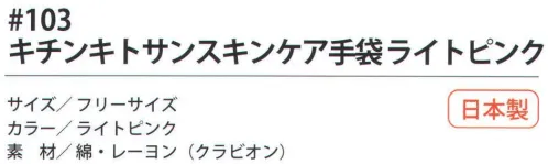 福徳産業 103 キチンキトサン スキンケア手袋 15ゲージで編んだ手にやさしい保湿する下履き手袋。セミロング。小指又を下げた「三本胴編み」で手にフィット。品質の良い手袋ならやっぱり日本製。福徳産業(株)の手袋はすべて小指又を下げて編んだ「三本胴編み」です。小指又が下がったことで、より手の形に近く、フィットする手袋になりました。今までと違うフィット感！軍手はどれも同じだと思っていませんか？福徳産業の手袋は「日本製」です。安心・安全の品質だけではありません。一日仕事をしても「疲れにくい工夫」がされています。小指又を下げて編む製法「三本胴編み」小指又を下げて編むと・・・使う頻度の多い小指の指又がピッタリフィット！はめた感じが手になじみ、作業が楽になる！人の手は、小指が、人差し指・中指・薬指の3本より下にあります。福徳産業の軍手は全て小指又が下がっています。※この商品はご注文後のキャンセル、返品及び交換は出来ませんのでご注意下さい。※なお、この商品のお支払方法は、先振込（代金引換以外）にて承り、ご入金確認後の手配となります。 サイズ／スペック