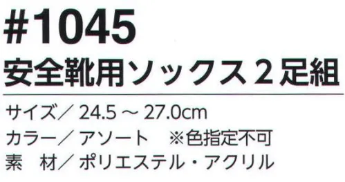 福徳産業 1045 安全靴用ソックス(2足組) 安全靴専用ソックス！全体をサポートするタイプでフィット感バツグン！パイル編みなので、先芯部分が痛くなりにくい！2足組も人気。防寒の基本は足元から。※色はお選びいただけません。※この商品はご注文後のキャンセル、返品及び交換は出来ませんのでご注意下さい。※なお、この商品のお支払方法は、先振込（代金引換以外）にて承り、ご入金確認後の手配となります。 サイズ／スペック