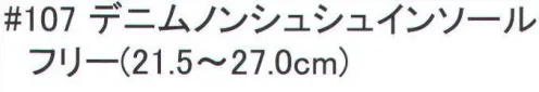 福徳産業 107 デニムノンシュシュインソール 悪臭を抑えます。活性炭入り。クッション効果。ニオイを抑えるラテックスフォーム。柔らかな感触、はき心地ソフト！※この商品はご注文後のキャンセル、返品及び交換は出来ませんのでご注意下さい。※なお、この商品のお支払方法は、先振込（代金引換以外）にて承り、ご入金確認後の手配となります。 サイズ／スペック