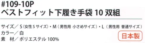 福徳産業 109-10P ベストフィット下履き手袋（10双組） 15ゲージの超薄で、指先を使う細かい作業に。インナー手袋としても最適。小指又を下げた「三本胴編み」で手にフィット。品質の良い手袋ならやっぱり日本製。福徳産業(株)の手袋はすべて小指又を下げて編んだ「三本胴編み」です。小指又が下がったことで、より手の形に近く、フィットする手袋になりました。今までと違うフィット感！軍手はどれも同じだと思っていませんか？福徳産業の手袋は「日本製」です。安心・安全の品質だけではありません。一日仕事をしても「疲れにくい工夫」がされています。小指又を下げて編む製法「三本胴編み」小指又を下げて編むと・・・使う頻度の多い小指の指又がピッタリフィット！はめた感じが手になじみ、作業が楽になる！人の手は、小指が、人差し指・中指・薬指の3本より下にあります。福徳産業の軍手は全て小指又が下がっています。※この商品はご注文後のキャンセル、返品及び交換は出来ませんのでご注意下さい。※なお、この商品のお支払方法は、先振込（代金引換以外）にて承り、ご入金確認後の手配となります。 サイズ／スペック