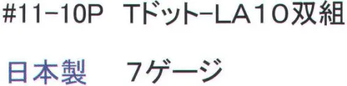 福徳産業 11-10P Tドット-LA 7ゲージの厚手タイプだから丈夫。特紡糸2本編みの手袋に指又強化すべり止め加工。小指又を下げた「三本胴編み」で手にフィット。品質の良い手袋ならやっぱり日本製。福徳産業(株)の手袋はすべて小指又を下げて編んだ「三本胴編み」です。小指又が下がったことで、より手の形に近く、フィットする手袋になりました。今までと違うフィット感！軍手はどれも同じだと思っていませんか？福徳産業の手袋は「日本製」です。安心・安全の品質だけではありません。一日仕事をしても「疲れにくい工夫」がされています。小指又を下げて編む製法「三本胴編み」小指又を下げて編むと・・・使う頻度の多い小指の指又がピッタリフィット！はめた感じが手になじみ、作業が楽になる！人の手は、小指が、人差し指・中指・薬指の3本より下にあります。福徳産業の軍手は全て小指又が下がっています。※この商品はご注文後のキャンセル、返品及び交換は出来ませんのでご注意下さい。※なお、この商品のお支払方法は、先振込（代金引換以外）にて承り、ご入金確認後の手配となります。 サイズ／スペック