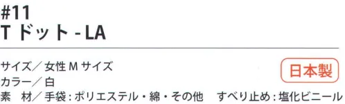 福徳産業 11 Tドット-LA 7ゲージの厚手タイプだから丈夫。特紡糸2本編みの手袋に指又強化すべり止め加工。小指又を下げた「三本胴編み」で手にフィット。品質の良い手袋ならやっぱり日本製。福徳産業(株)の手袋はすべて小指又を下げて編んだ「三本胴編み」です。小指又が下がったことで、より手の形に近く、フィットする手袋になりました。今までと違うフィット感！軍手はどれも同じだと思っていませんか？福徳産業の手袋は「日本製」です。安心・安全の品質だけではありません。一日仕事をしても「疲れにくい工夫」がされています。小指又を下げて編む製法「三本胴編み」小指又を下げて編むと・・・使う頻度の多い小指の指又がピッタリフィット！はめた感じが手になじみ、作業が楽になる！人の手は、小指が、人差し指・中指・薬指の3本より下にあります。福徳産業の軍手は全て小指又が下がっています。※この商品はご注文後のキャンセル、返品及び交換は出来ませんのでご注意下さい。※なお、この商品のお支払方法は、先振込（代金引換以外）にて承り、ご入金確認後の手配となります。 サイズ／スペック