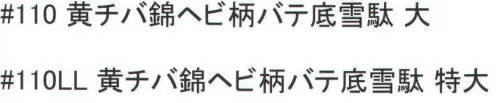 福徳産業 110-SETTA 黄チバ錦ヘビ柄バテ底雪駄 ※この商品はご注文後のキャンセル、返品及び交換は出来ませんのでご注意下さい。※なお、この商品のお支払方法は、先振込（代金引換以外）にて承り、ご入金確認後の手配となります。 サイズ／スペック