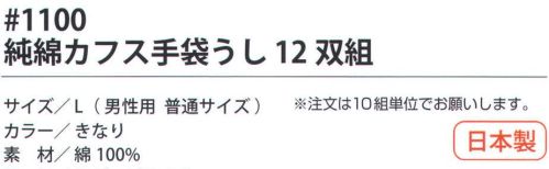 福徳産業 1100 純綿カフス手袋うし（12双組×10組入） 7ゲージの丈夫な厚手純綿手袋。手首やわらかロング。※この商品はご注文後のキャンセル、返品及び交換は出来ませんのでご注意下さい。※なお、この商品のお支払方法は、先振込（代金引換以外）にて承り、ご入金確認後の手配となります。※12双組×10組セット。 サイズ／スペック