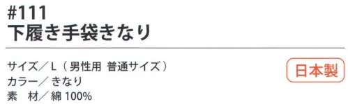 福徳産業 111-TE 下履き手袋きなり インナー手袋に最適！通気性・吸湿が良い綿100％小指又を下げた「三本胴編み」で手にフィット。品質の良い手袋ならやっぱり日本製。福徳産業(株)の手袋はすべて小指又を下げて編んだ「三本胴編み」です。小指又が下がったことで、より手の形に近く、フィットする手袋になりました。今までと違うフィット感！軍手はどれも同じだと思っていませんか？福徳産業の手袋は「日本製」です。安心・安全の品質だけではありません。一日仕事をしても「疲れにくい工夫」がされています。小指又を下げて編む製法「三本胴編み」小指又を下げて編むと・・・使う頻度の多い小指の指又がピッタリフィット！はめた感じが手になじみ、作業が楽になる！人の手は、小指が、人差し指・中指・薬指の3本より下にあります。福徳産業の軍手は全て小指又が下がっています。※この商品はご注文後のキャンセル、返品及び交換は出来ませんのでご注意下さい。※なお、この商品のお支払方法は、先振込（代金引換以外）にて承り、ご入金確認後の手配となります。 サイズ／スペック