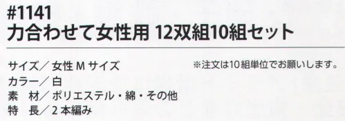 福徳産業 1141 力合わせて女性用（12双組10組セット） 7ゲージ2本編みで軽作業に最適！※この商品はご注文後のキャンセル、返品及び交換は出来ませんのでご注意下さい。※なお、この商品のお支払方法は、先振込（代金引換以外）にて承り、ご入金確認後の手配となります。 サイズ／スペック