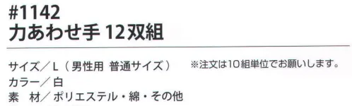 福徳産業 1142 力あわせ手（12双組×10組入） 2本編み。※この商品はご注文後のキャンセル、返品及び交換は出来ませんのでご注意下さい。※なお、この商品のお支払方法は、先振込（代金引換以外）にて承り、ご入金確認後の手配となります。※12双組×10組セット。 サイズ／スペック