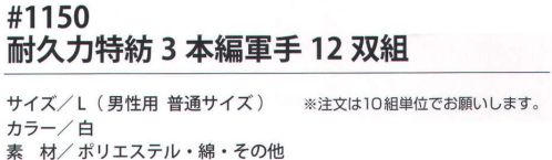 福徳産業 1150 耐久力特紡3本編軍手（12双組×10組セット） 7ゲージの厚手で丈夫。3本編み。※この商品はご注文後のキャンセル、返品及び交換は出来ませんのでご注意下さい。※なお、この商品のお支払方法は、先振込（代金引換以外）にて承り、ご入金確認後の手配となります。※12双組×10組セット。 サイズ／スペック