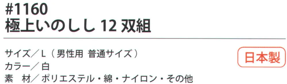 福徳産業 1160 極上いのしし（12双組） サイズ・スペック