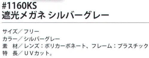福徳産業 1160KS 遮光メガネ シルバーグレー UVカット。※この商品はご注文後のキャンセル、返品及び交換は出来ませんのでご注意下さい。※なお、この商品のお支払方法は、先振込（代金引換以外）にて承り、ご入金確認後の手配となります。 サイズ／スペック