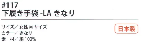 福徳産業 117 下履き手袋-LAきなり インナー手袋に最適！通気性・吸湿が良い綿100％女性用小指又を下げた「三本胴編み」で手にフィット。品質の良い手袋ならやっぱり日本製。福徳産業(株)の手袋はすべて小指又を下げて編んだ「三本胴編み」です。小指又が下がったことで、より手の形に近く、フィットする手袋になりました。今までと違うフィット感！軍手はどれも同じだと思っていませんか？福徳産業の手袋は「日本製」です。安心・安全の品質だけではありません。一日仕事をしても「疲れにくい工夫」がされています。小指又を下げて編む製法「三本胴編み」小指又を下げて編むと・・・使う頻度の多い小指の指又がピッタリフィット！はめた感じが手になじみ、作業が楽になる！人の手は、小指が、人差し指・中指・薬指の3本より下にあります。福徳産業の軍手は全て小指又が下がっています。※この商品はご注文後のキャンセル、返品及び交換は出来ませんのでご注意下さい。※なお、この商品のお支払方法は、先振込（代金引換以外）にて承り、ご入金確認後の手配となります。 サイズ／スペック