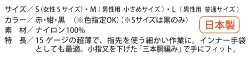 福徳産業 118-5P 15Gカラーインナー（5双組） ※Sサイズは黒のみ15ゲージの超薄で、指先を使う細かい作業に。インナー手袋としても最適。小指又を下げた「三本胴編み」で手にフィット。品質の良い手袋ならやっぱり日本製。福徳産業(株)の手袋はすべて小指又を下げて編んだ「三本胴編み」です。小指又が下がったことで、より手の形に近く、フィットする手袋になりました。今までと違うフィット感！軍手はどれも同じだと思っていませんか？福徳産業の手袋は「日本製」です。安心・安全の品質だけではありません。一日仕事をしても「疲れにくい工夫」がされています。小指又を下げて編む製法「三本胴編み」小指又を下げて編むと・・・使う頻度の多い小指の指又がピッタリフィット！はめた感じが手になじみ、作業が楽になる！人の手は、小指が、人差し指・中指・薬指の3本より下にあります。福徳産業の軍手は全て小指又が下がっています。※この商品はご注文後のキャンセル、返品及び交換は出来ませんのでご注意下さい。※なお、この商品のお支払方法は、先振込（代金引換以外）にて承り、ご入金確認後の手配となります。 サイズ／スペック