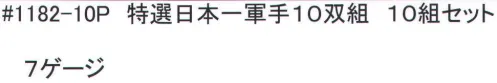 福徳産業 1182-10P 特選日本一軍手(10双組×10組セット) 2本編みで軽作業に最適。 ※この商品はご注文後のキャンセル、返品及び交換は出来ませんのでご注意下さい。※なお、この商品のお支払方法は、先振込（代金引換以外）にて承り、ご入金確認後の手配となります。※10双組×10組セット。 サイズ／スペック