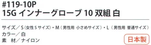 福徳産業 119-10P 15Gインナーグローブ（10双組）白 下履き用ウーリーナイロン手袋。小指又を下げた「三本胴編み」で手にフィット。品質の良い手袋ならやっぱり日本製。福徳産業(株)の手袋はすべて小指又を下げて編んだ「三本胴編み」です。小指又が下がったことで、より手の形に近く、フィットする手袋になりました。今までと違うフィット感！軍手はどれも同じだと思っていませんか？福徳産業の手袋は「日本製」です。安心・安全の品質だけではありません。一日仕事をしても「疲れにくい工夫」がされています。小指又を下げて編む製法「三本胴編み」小指又を下げて編むと・・・使う頻度の多い小指の指又がピッタリフィット！はめた感じが手になじみ、作業が楽になる！人の手は、小指が、人差し指・中指・薬指の3本より下にあります。福徳産業の軍手は全て小指又が下がっています。※この商品はご注文後のキャンセル、返品及び交換は出来ませんのでご注意下さい。※なお、この商品のお支払方法は、先振込（代金引換以外）にて承り、ご入金確認後の手配となります。 サイズ／スペック