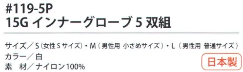 福徳産業 119-5P 15Gインナーグローブ（5双組） 15ゲージの超薄で、指先を使う細かい作業に。インナー手袋としても最適。小指又を下げた「三本胴編み」で手にフィット。品質の良い手袋ならやっぱり日本製。福徳産業(株)の手袋はすべて小指又を下げて編んだ「三本胴編み」です。小指又が下がったことで、より手の形に近く、フィットする手袋になりました。今までと違うフィット感！軍手はどれも同じだと思っていませんか？福徳産業の手袋は「日本製」です。安心・安全の品質だけではありません。一日仕事をしても「疲れにくい工夫」がされています。小指又を下げて編む製法「三本胴編み」小指又を下げて編むと・・・使う頻度の多い小指の指又がピッタリフィット！はめた感じが手になじみ、作業が楽になる！人の手は、小指が、人差し指・中指・薬指の3本より下にあります。福徳産業の軍手は全て小指又が下がっています。※この商品はご注文後のキャンセル、返品及び交換は出来ませんのでご注意下さい。※なお、この商品のお支払方法は、先振込（代金引換以外）にて承り、ご入金確認後の手配となります。 サイズ／スペック