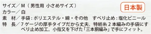福徳産業 12-5P Tドット M（5双組） 7ゲージの厚手タイプだから丈夫。特紡糸2本編みの手袋に指又強化すべり止め加工。小指又を下げた「三本胴編み」で手にフィット。品質の良い手袋ならやっぱり日本製。福徳産業(株)の手袋はすべて小指又を下げて編んだ「三本胴編み」です。小指又が下がったことで、より手の形に近く、フィットする手袋になりました。今までと違うフィット感！軍手はどれも同じだと思っていませんか？福徳産業の手袋は「日本製」です。安心・安全の品質だけではありません。一日仕事をしても「疲れにくい工夫」がされています。小指又を下げて編む製法「三本胴編み」小指又を下げて編むと・・・使う頻度の多い小指の指又がピッタリフィット！はめた感じが手になじみ、作業が楽になる！人の手は、小指が、人差し指・中指・薬指の3本より下にあります。福徳産業の軍手は全て小指又が下がっています。※この商品はご注文後のキャンセル、返品及び交換は出来ませんのでご注意下さい。※なお、この商品のお支払方法は、先振込（代金引換以外）にて承り、ご入金確認後の手配となります。 サイズ／スペック