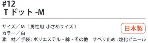 福徳産業 12 Tドット M 7ゲージの厚手タイプだから丈夫。特紡糸2本編みの手袋に指又強化すべり止め加工。小指又を下げた「三本胴編み」で手にフィット。品質の良い手袋ならやっぱり日本製。福徳産業(株)の手袋はすべて小指又を下げて編んだ「三本胴編み」です。小指又が下がったことで、より手の形に近く、フィットする手袋になりました。今までと違うフィット感！軍手はどれも同じだと思っていませんか？福徳産業の手袋は「日本製」です。安心・安全の品質だけではありません。一日仕事をしても「疲れにくい工夫」がされています。小指又を下げて編む製法「三本胴編み」小指又を下げて編むと・・・使う頻度の多い小指の指又がピッタリフィット！はめた感じが手になじみ、作業が楽になる！人の手は、小指が、人差し指・中指・薬指の3本より下にあります。福徳産業の軍手は全て小指又が下がっています。※この商品はご注文後のキャンセル、返品及び交換は出来ませんのでご注意下さい。※なお、この商品のお支払方法は、先振込（代金引換以外）にて承り、ご入金確認後の手配となります。 サイズ／スペック