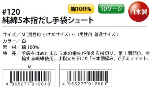 福徳産業 120 純綿指だし手袋ショート 手袋をはめたまま5本の指先が使える指切り、第一関節位。伸縮する繊維使用。小指又を下げた「三本胴編み」で手にフィット。品質の良い手袋ならやっぱり日本製。福徳産業(株)の手袋はすべて小指又を下げて編んだ「三本胴編み」です。小指又が下がったことで、より手の形に近く、フィットする手袋になりました。今までと違うフィット感！軍手はどれも同じだと思っていませんか？福徳産業の手袋は「日本製」です。安心・安全の品質だけではありません。一日仕事をしても「疲れにくい工夫」がされています。小指又を下げて編む製法「三本胴編み」小指又を下げて編むと・・・使う頻度の多い小指の指又がピッタリフィット！はめた感じが手になじみ、作業が楽になる！人の手は、小指が、人差し指・中指・薬指の3本より下にあります。福徳産業の軍手は全て小指又が下がっています。※この商品はご注文後のキャンセル、返品及び交換は出来ませんのでご注意下さい。※なお、この商品のお支払方法は、先振込（代金引換以外）にて承り、ご入金確認後の手配となります。 サイズ／スペック