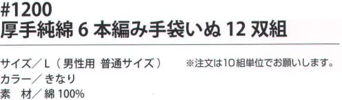 福徳産業 1200 厚手純綿6本編み手袋いぬ（12双組×10組入） 純綿6本編み。抜群の強度。※この商品はご注文後のキャンセル、返品及び交換は出来ませんのでご注意下さい。※なお、この商品のお支払方法は、先振込（代金引換以外）にて承り、ご入金確認後の手配となります。※12双組×10組セット。 サイズ／スペック