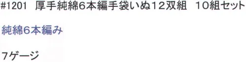 福徳産業 1201 厚手純綿6本編手袋いぬ(12双組×10組セット) 純綿6本編み。抜群の強度。＃1200厚手純綿6本編み手袋いぬ12双組同等品 ※この商品はご注文後のキャンセル、返品及び交換は出来ませんのでご注意下さい。※なお、この商品のお支払方法は、先振込（代金引換以外）にて承り、ご入金確認後の手配となります。※12双組×10組セット。 サイズ／スペック