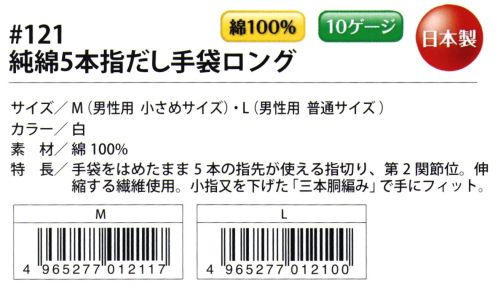 福徳産業 121 純綿指だし手袋ロング 手袋をはめたまま5本の指先が使える指切り、第二関節位。伸縮する繊維使用。小指又を下げた「三本胴編み」で手にフィット。品質の良い手袋ならやっぱり日本製。福徳産業(株)の手袋はすべて小指又を下げて編んだ「三本胴編み」です。小指又が下がったことで、より手の形に近く、フィットする手袋になりました。今までと違うフィット感！軍手はどれも同じだと思っていませんか？福徳産業の手袋は「日本製」です。安心・安全の品質だけではありません。一日仕事をしても「疲れにくい工夫」がされています。小指又を下げて編む製法「三本胴編み」小指又を下げて編むと・・・使う頻度の多い小指の指又がピッタリフィット！はめた感じが手になじみ、作業が楽になる！人の手は、小指が、人差し指・中指・薬指の3本より下にあります。福徳産業の軍手は全て小指又が下がっています。※この商品はご注文後のキャンセル、返品及び交換は出来ませんのでご注意下さい。※なお、この商品のお支払方法は、先振込（代金引換以外）にて承り、ご入金確認後の手配となります。 サイズ／スペック