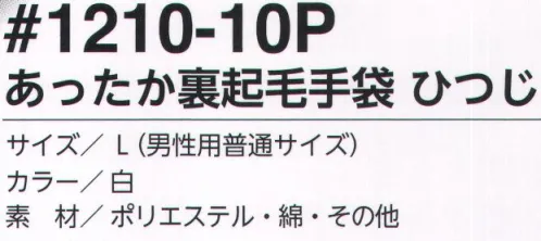 福徳産業 1210-10P あったか裏起毛手袋 ひつじ 裏起毛で暖かい。冬の作業を温かく快適に。作業手袋の防寒タイプ。指先の保温で作業効率もアップ。福徳産業の手袋は小指の又を下げて編む「三本胴編み」。手にフィットするのが特徴！※この商品はご注文後のキャンセル、返品及び交換は出来ませんのでご注意下さい。※なお、この商品のお支払方法は、先振込（代金引換以外）にて承り、ご入金確認後の手配となります。 サイズ／スペック