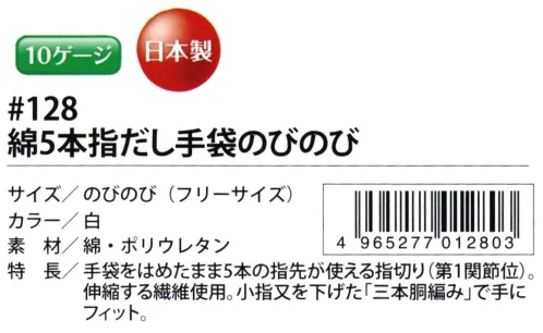 福徳産業 128 綿指だし手袋のびのび 手袋をはめたまま5本の指先が使える指切り、第一関節位。伸縮する繊維使用。小指又を下げた「三本胴編み」で手にフィット。品質の良い手袋ならやっぱり日本製。福徳産業(株)の手袋はすべて小指又を下げて編んだ「三本胴編み」です。小指又が下がったことで、より手の形に近く、フィットする手袋になりました。今までと違うフィット感！軍手はどれも同じだと思っていませんか？福徳産業の手袋は「日本製」です。安心・安全の品質だけではありません。一日仕事をしても「疲れにくい工夫」がされています。小指又を下げて編む製法「三本胴編み」小指又を下げて編むと・・・使う頻度の多い小指の指又がピッタリフィット！はめた感じが手になじみ、作業が楽になる！人の手は、小指が、人差し指・中指・薬指の3本より下にあります。福徳産業の軍手は全て小指又が下がっています。※この商品はご注文後のキャンセル、返品及び交換は出来ませんのでご注意下さい。※なお、この商品のお支払方法は、先振込（代金引換以外）にて承り、ご入金確認後の手配となります。 サイズ／スペック