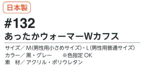 福徳産業 132 あったかウォーマーWカフス 高級感のあるダブルカフス。手首がソフト！そで口を折り返して二重にして処理。縫い目が手首に当たりにくく、ソフトな装着感。のびのびであったか。薄手のアクリル手袋。福徳産業の手袋は小指の又を下げて編む「三本胴編み」。手にフィットするのが特徴！安心品質の「日本製」。※この商品はご注文後のキャンセル、返品及び交換は出来ませんのでご注意下さい。※なお、この商品のお支払方法は、先振込（代金引換以外）にて承り、ご入金確認後の手配となります。 サイズ／スペック