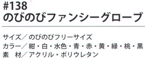 福徳産業 138 のびのびファンシーグローブ 子どもから大人まで使える伸縮自在のフリーサイズ！運動会などで使われています。お子様から大人の男性まで使える伸縮自在なフリーサイズ。運動会などにオススメ。小指又を下げた「三本胴編み」で手にフィット。品質の良い手袋ならやっぱり日本製。福徳産業(株)の手袋はすべて小指又を下げて編んだ「三本胴編み」です。小指又が下がったことで、より手の形に近く、フィットする手袋になりました。今までと違うフィット感！軍手はどれも同じだと思っていませんか？福徳産業の手袋は「日本製」です。安心・安全の品質だけではありません。一日仕事をしても「疲れにくい工夫」がされています。小指又を下げて編む製法「三本胴編み」小指又を下げて編むと・・・使う頻度の多い小指の指又がピッタリフィット！はめた感じが手になじみ、作業が楽になる！人の手は、小指が、人差し指・中指・薬指の3本より下にあります。福徳産業の軍手は全て小指又が下がっています。※この商品はご注文後のキャンセル、返品及び交換は出来ませんのでご注意下さい。※なお、この商品のお支払方法は、先振込（代金引換以外）にて承り、ご入金確認後の手配となります。 サイズ／スペック