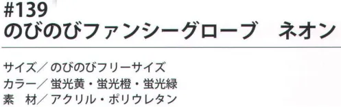 福徳産業 139 のびのびファンシーグローブ ネオン 子どもから大人まで使える伸縮自在のフリーサイズ！運動会などで使われています。お子様から大人の男性まで使える伸縮自在なフリーサイズ。運動会などにオススメ。小指又を下げた「三本胴編み」で手にフィット。品質の良い手袋ならやっぱり日本製。福徳産業(株)の手袋はすべて小指又を下げて編んだ「三本胴編み」です。小指又が下がったことで、より手の形に近く、フィットする手袋になりました。今までと違うフィット感！軍手はどれも同じだと思っていませんか？福徳産業の手袋は「日本製」です。安心・安全の品質だけではありません。一日仕事をしても「疲れにくい工夫」がされています。小指又を下げて編む製法「三本胴編み」小指又を下げて編むと・・・使う頻度の多い小指の指又がピッタリフィット！はめた感じが手になじみ、作業が楽になる！人の手は、小指が、人差し指・中指・薬指の3本より下にあります。福徳産業の軍手は全て小指又が下がっています。※この商品はご注文後のキャンセル、返品及び交換は出来ませんのでご注意下さい。※なお、この商品のお支払方法は、先振込（代金引換以外）にて承り、ご入金確認後の手配となります。 サイズ／スペック